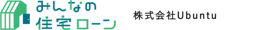 みんなの住宅ローン 株式会社Ubuntu