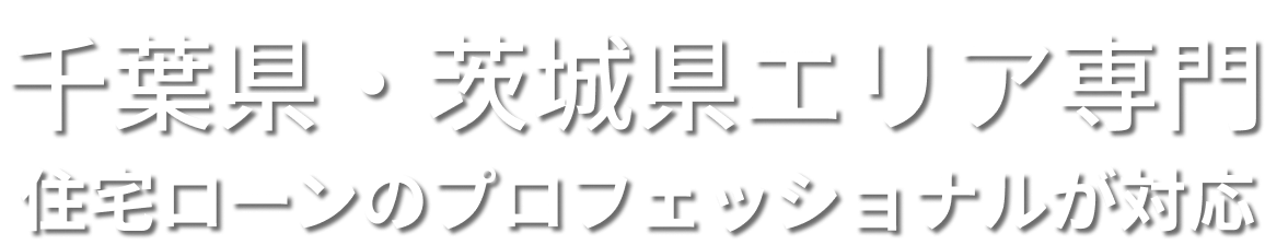 千葉県・茨城県エリア専門お金のキホンを知り、将来に備える
