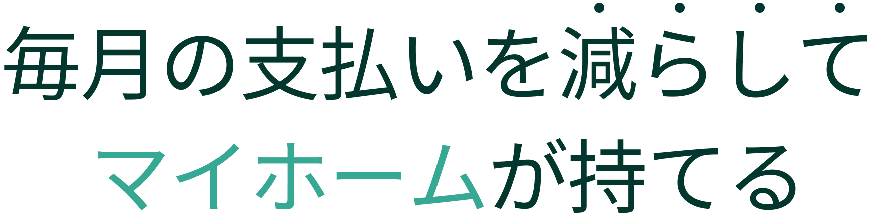 毎月の支払いを減らしてマイホームが持てる